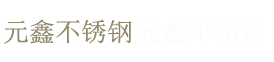 鎮江市元鑫不銹鋼有限公司